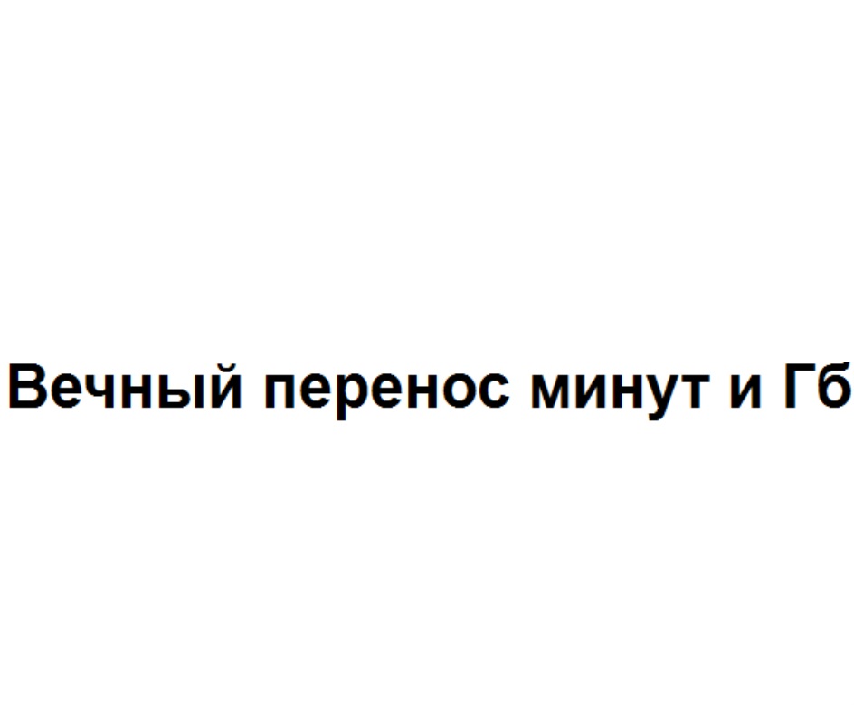 ВЕЧНЫЙ ПЕРЕНОС МИНУТ И