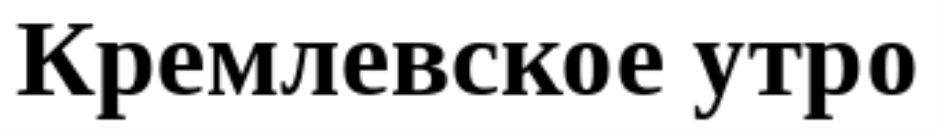 КРЕМЛЕВСКОЕ УТРО