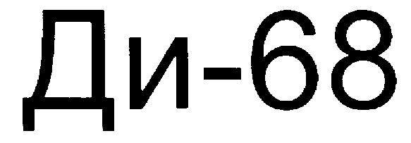 Ди 68. Препарат ди 68. Ди-68.КЭ. Ди-68 дозировка. 68хгслмн.