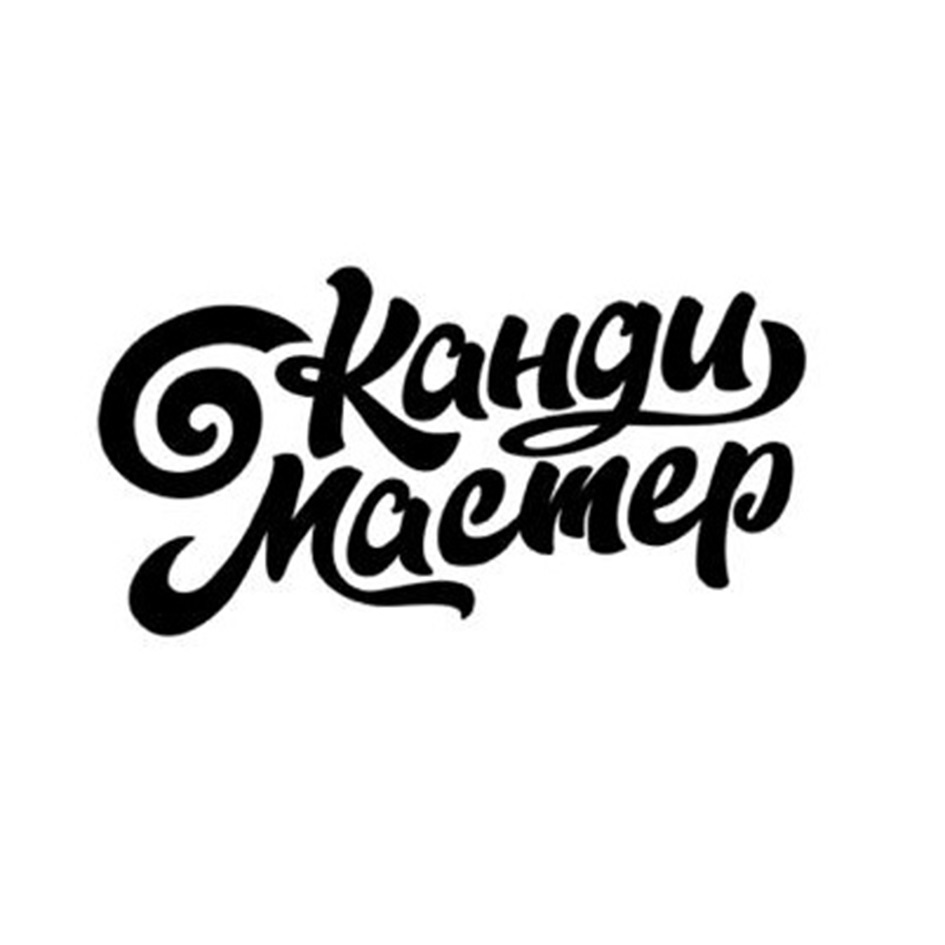 Торговая марка №785027 – КАНДИ МАСТЕР: владелец торгового знака и другие  данные | РБК Компании