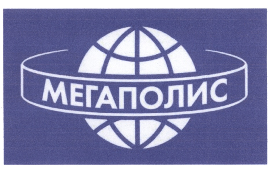 МЕГАПОЛИС