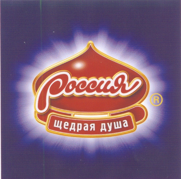 РОССИЯ ЩЕДРАЯ ДУША