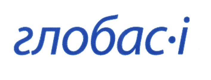 Глобас проверка контрагента