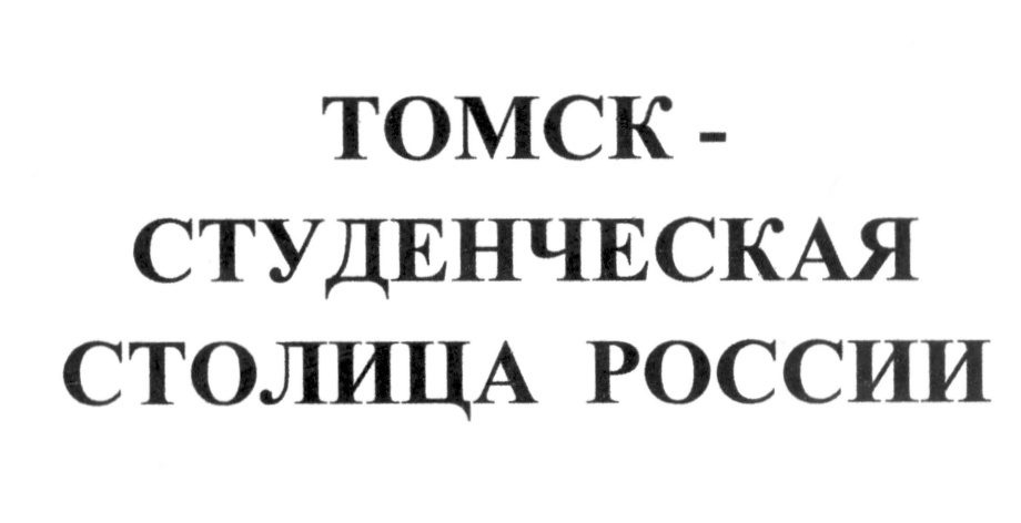 ТОМСК - СТУДЕНЧЕСКАЯ СТОЛИЦА РОССИИ