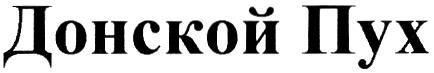 Ооо донской. Донской пух эмблема. Товарный знак Донское Приволье. Донской пух реклама. Донской пух негр.