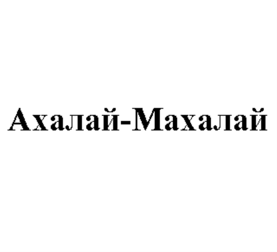 Ахалай махалай что это значит. Ахалай Махалай. Картинка Ахалай Махалай. Ахалай Махалай Ильдар. Ахалай Махалай группа оживай.