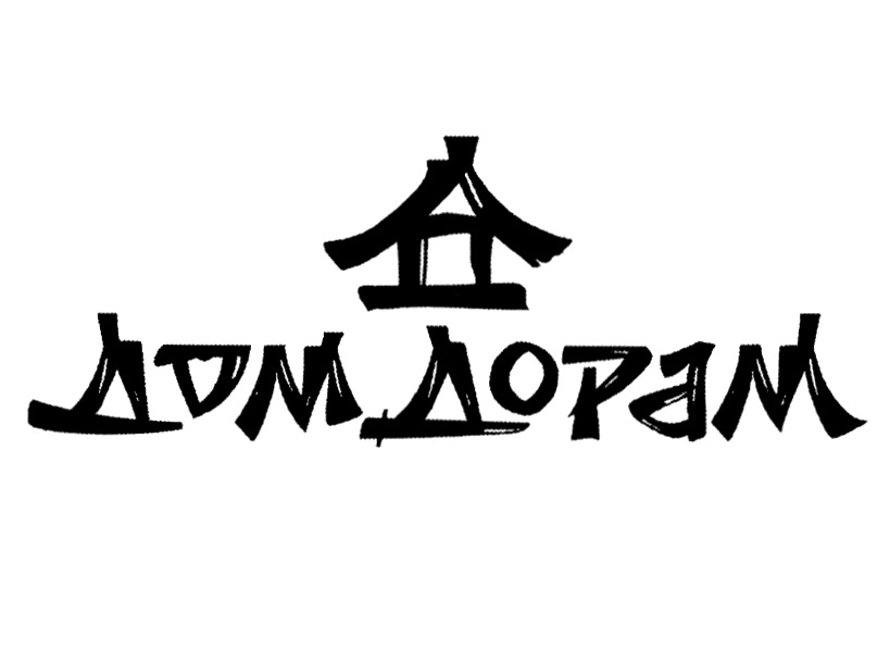 ДОМ ДОРАМ