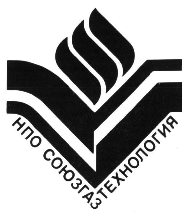 НПО СОЮЗГАЗТЕХНОЛОГИЯ СОЮЗГАЗ ТЕХНОЛОГИЯ СОЮЗ ГАЗ