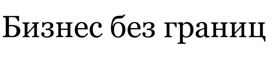 БИЗНЕС БЕЗ ГРАНИЦ