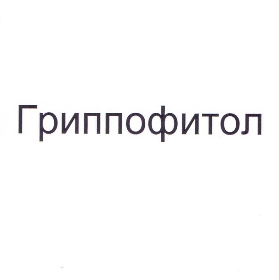 ГРИППОФИТОЛ