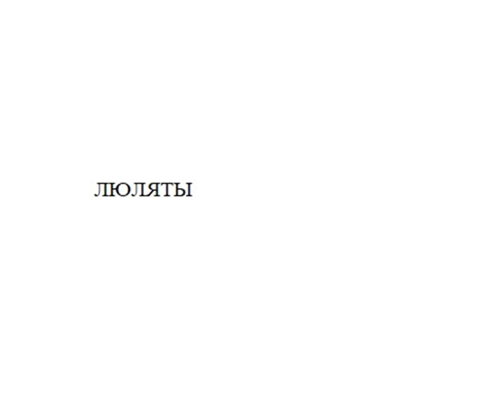 ЛЮЛЯТЫ