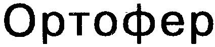 ОРТОФЕР