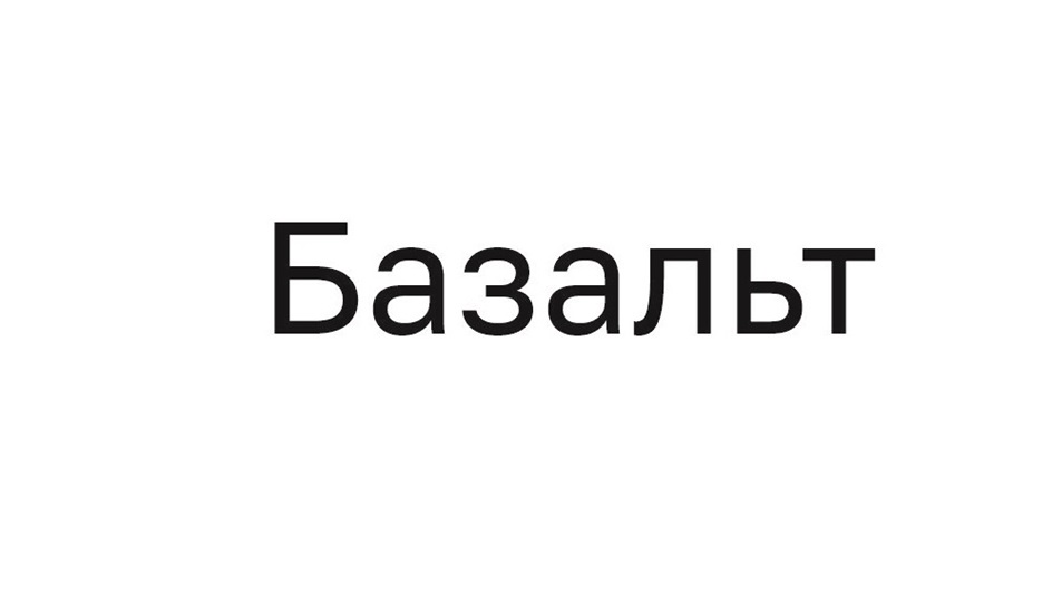 Базальт