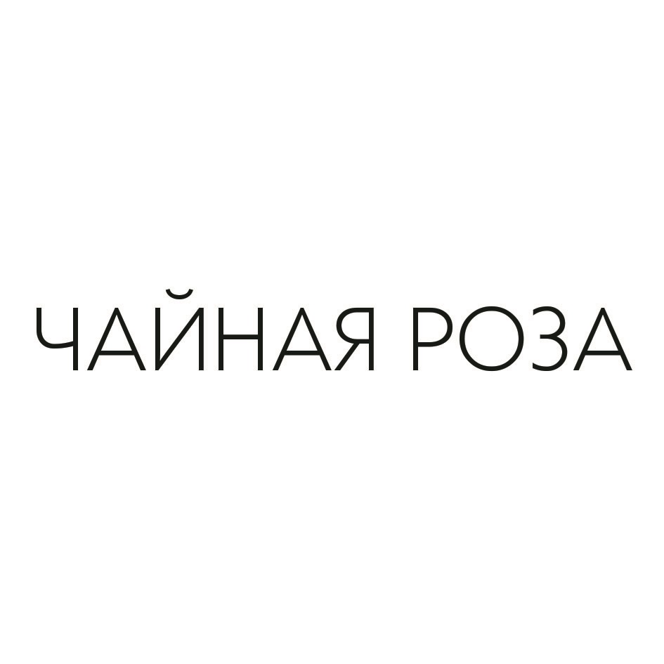 ЧАЙНАЯ НИТКА — все товарные знаки, зарегистрированные в Росреестре по  запросу