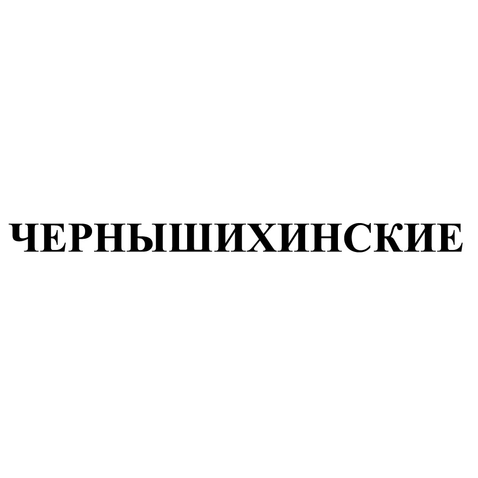 ООО «Чернышихинский мясокомбинат» — Нижегородская область — ОГРН  1025201984686, ИНН 5250008604 — адрес, контакты, гендиректор | РБК Компании