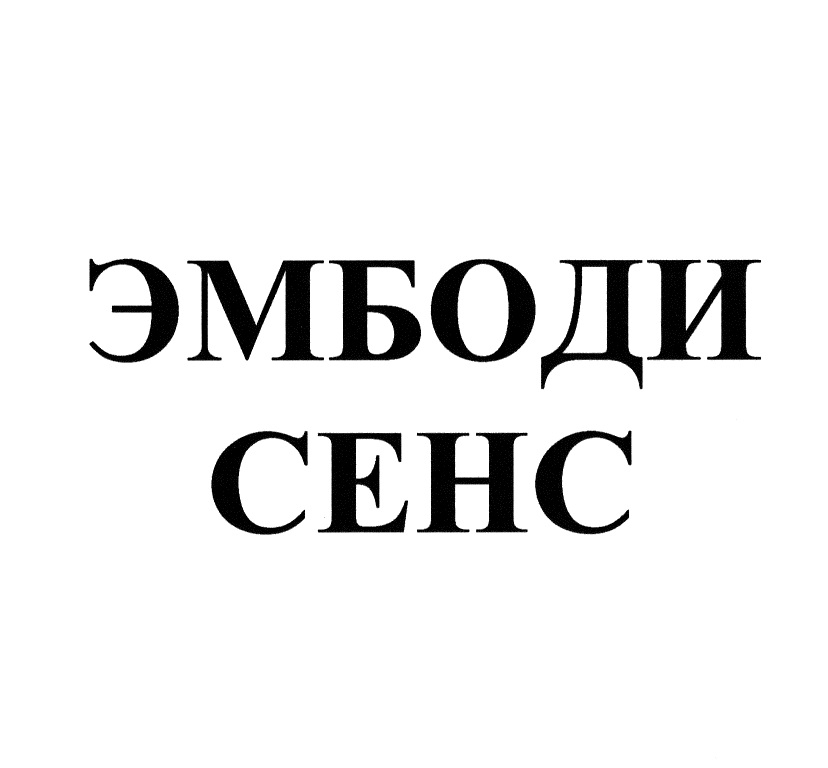 ЭМБОДИ СЕНС