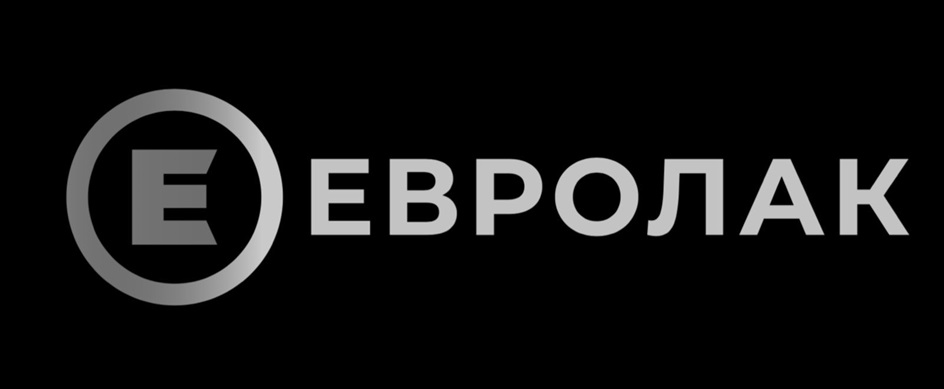ЕВРОЛАК