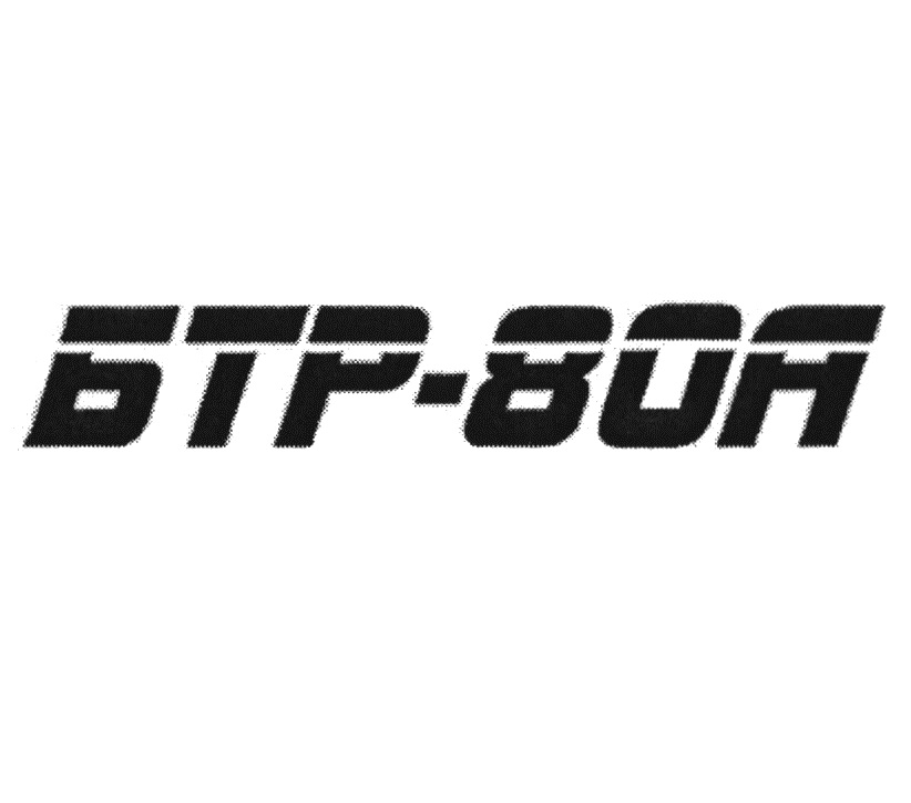 БТР-80А