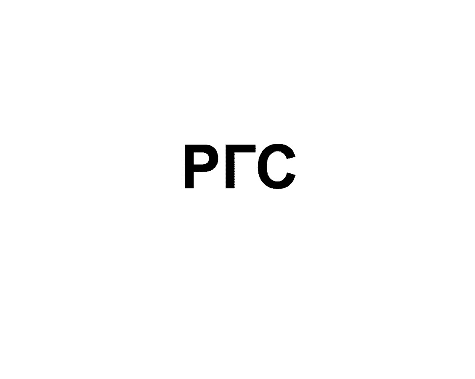 РГС