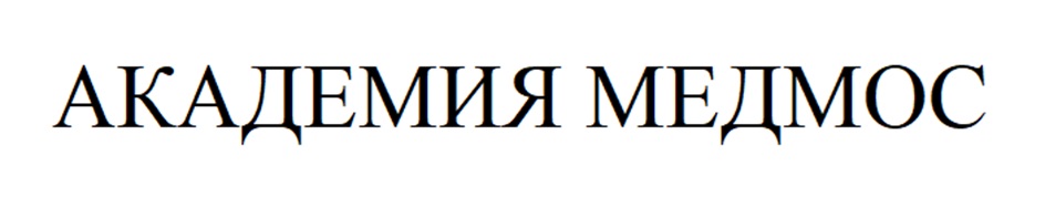 МЕДМОС