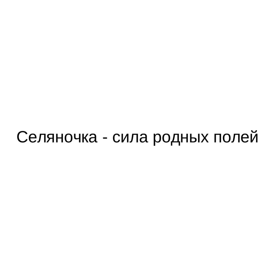 СЕЛЯНОЧКА - СИЛА РОДНЫХ ПОЛЕЙ