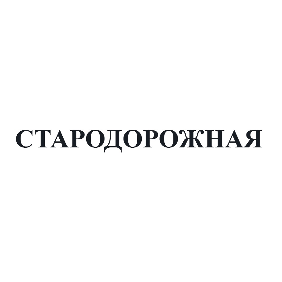СТАРОДОРОЖНАЯ