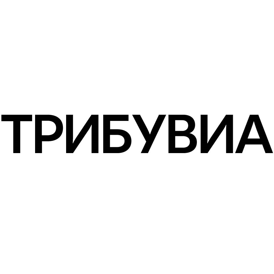 Торговая марка №975587 – ТРИБУВИА: владелец торгового знака и другие данные  | РБК Компании