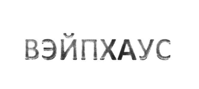 ВЭЙПХАУС ВЭЙП ВЕЙП