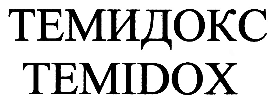 ТЕМИДОКС TEMIDOX