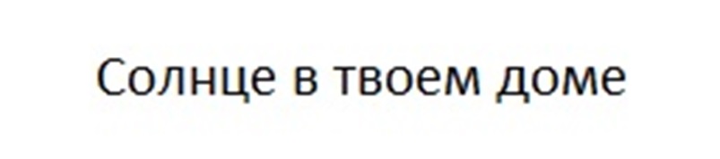 СОЛНЦЕ В ТВОЕМ ДОМЕ