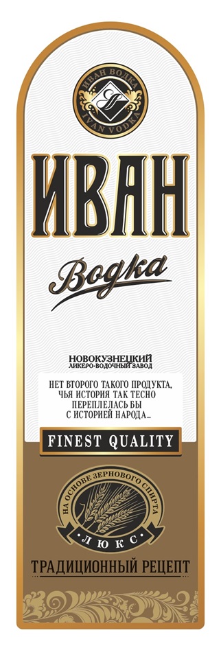 ИВАН ВОДКА IVAN VODKA НОВОКУЗНЕЦКИЙ ЛИКЕРО-ВОДОЧНЫЙ ЗАВОД ЛЮКС ТРАДИЦИОННЫЙ РЕЦЕПТ FINEST QUALITY НЕТ ВТОРОГО ТАКОГО ПРОДУКТА ЧЬЯ ИСТОРИЯ ТАК ТЕСНО ПЕРЕПЛЕЛАСЬ БЫ С ИСТОРИЕЙ НАРОДА