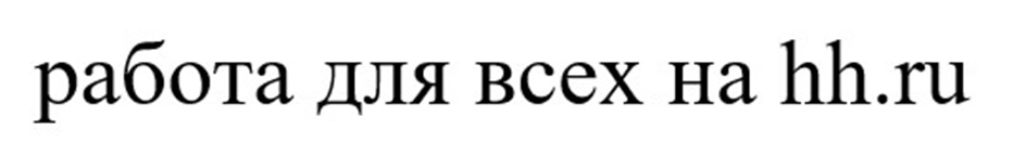 РАБОТА ДЛЯ ВСЕХ НА HH.RU