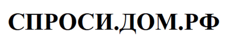 СПРОСИ.ДОМ.РФ