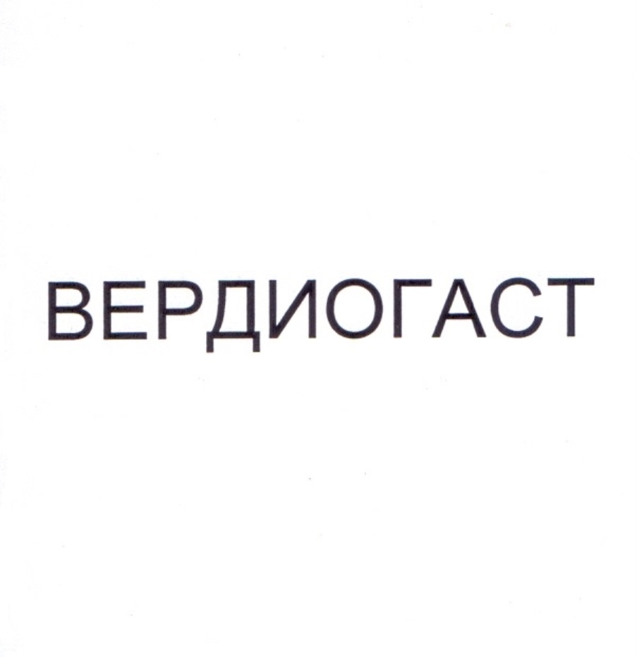 ВЕРДИОГАСТ
