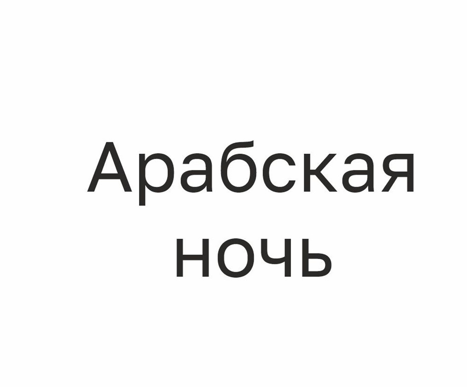 АРАБСКАЯ НОЧЬ