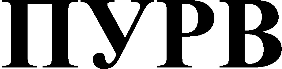 ПУРВ