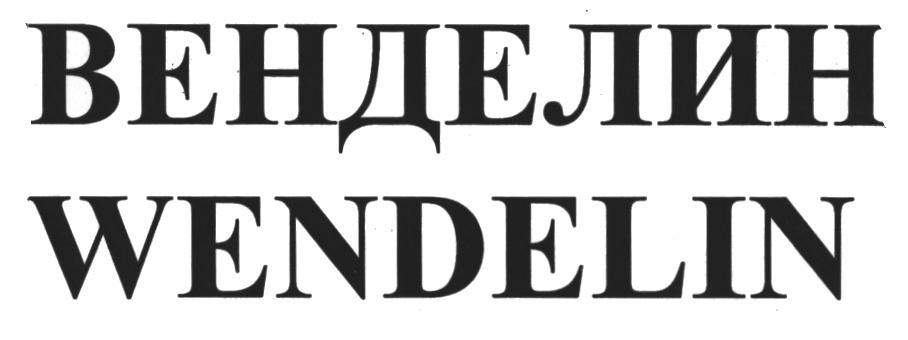 ВЕНДЕЛИН WENDELIN