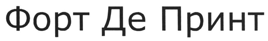 Де ру. ООО Форт логотип. Форт диалог логотип. Товарный знак Исеть. ООО Форт плюс.