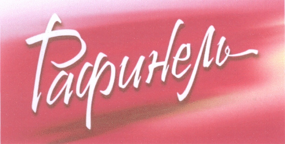 РАФИНЕЛЬ