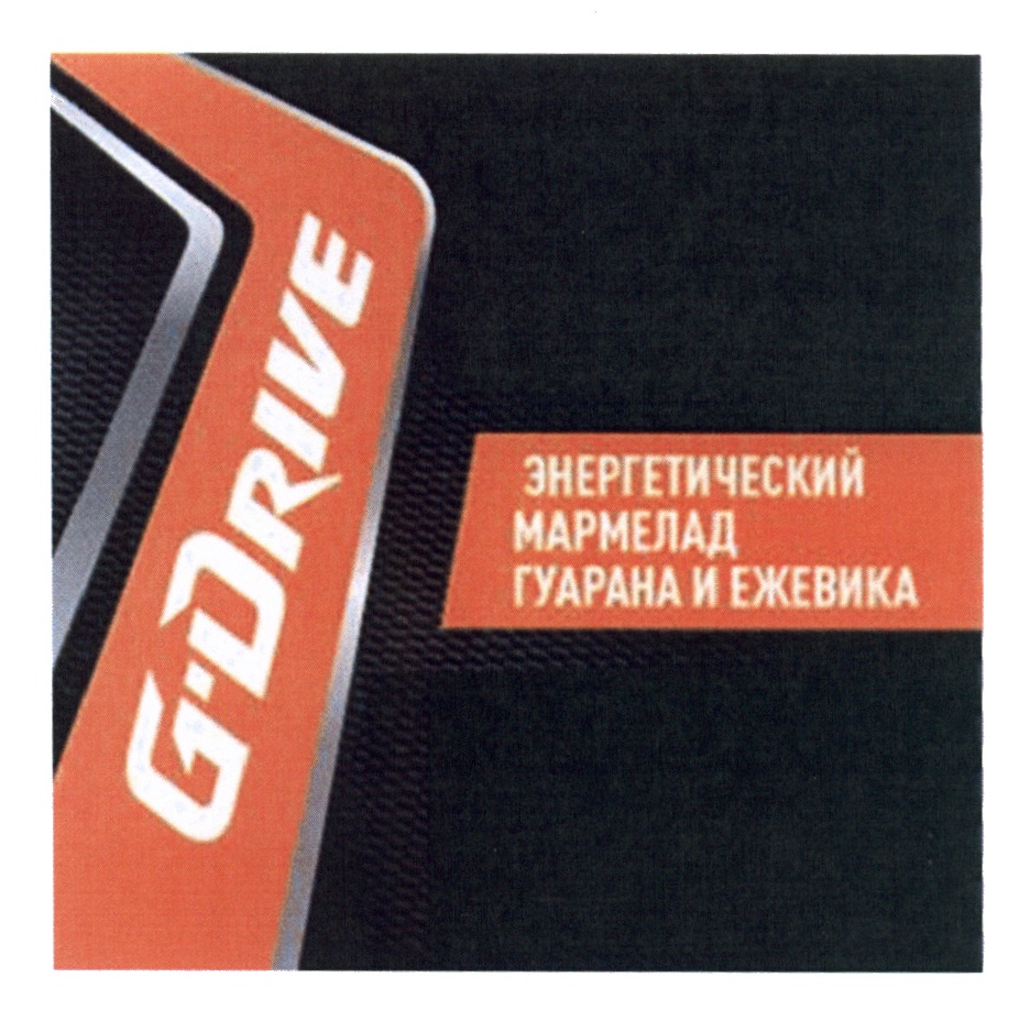 Торговая марка №625365 – G-DRIVE ЭНЕРГЕТИЧЕСКИЙ МАРМЕЛАД ГУАРАНА И ЕЖЕВИКА  GDRIVE GDRIVE DRIVE: владелец торгового знака и другие данные | РБК Компании