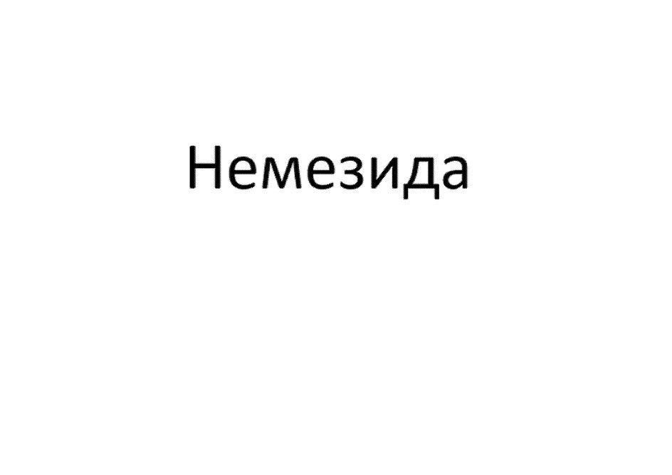 НЕМЕЗИДА