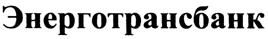 ЭНЕРГОТРАНСБАНК