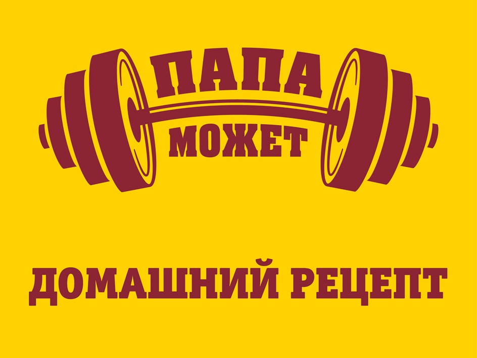 ПАПА МОЖЕТ
