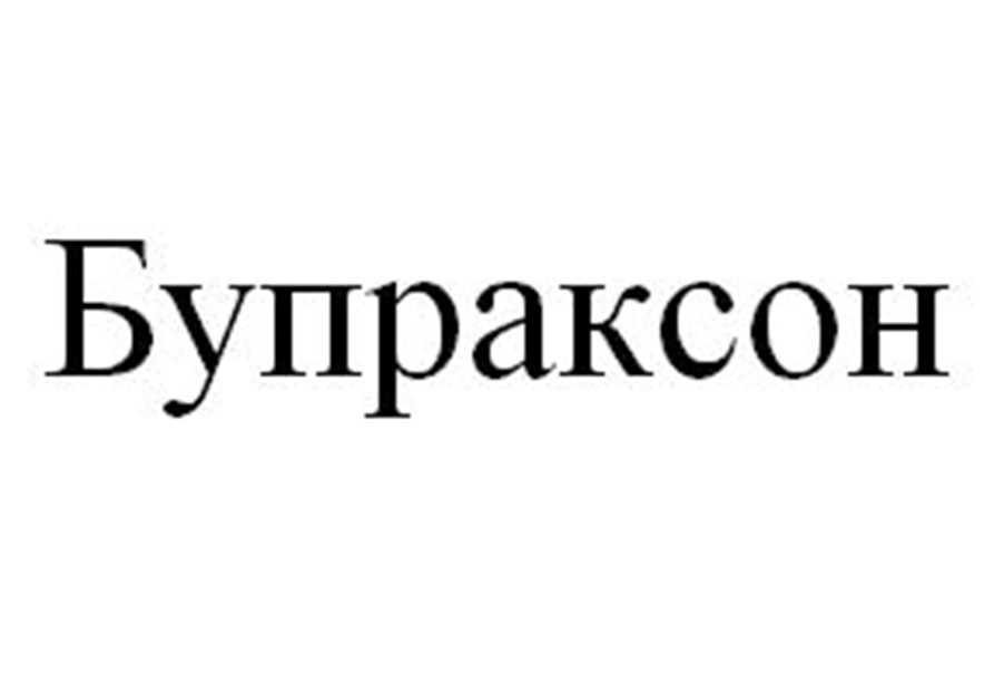 БУПРАКСОН