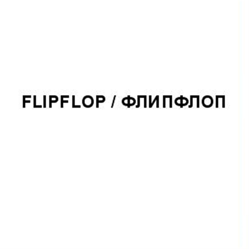 FLIPFLOP ФЛИПФЛОП FLIP FLOP ФЛИП ФЛОП