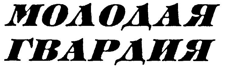 МОЛОДАЯ ГВАРДИЯ