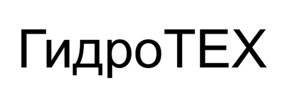 ГИДРОТЕХ