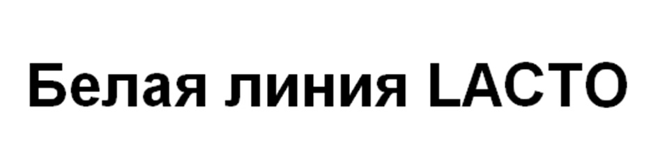 БЕЛАЯ ЛИНИЯ