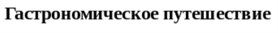 ГАСТРОНОМИЧЕСКОЕ ПУТЕШЕСТВИЕ