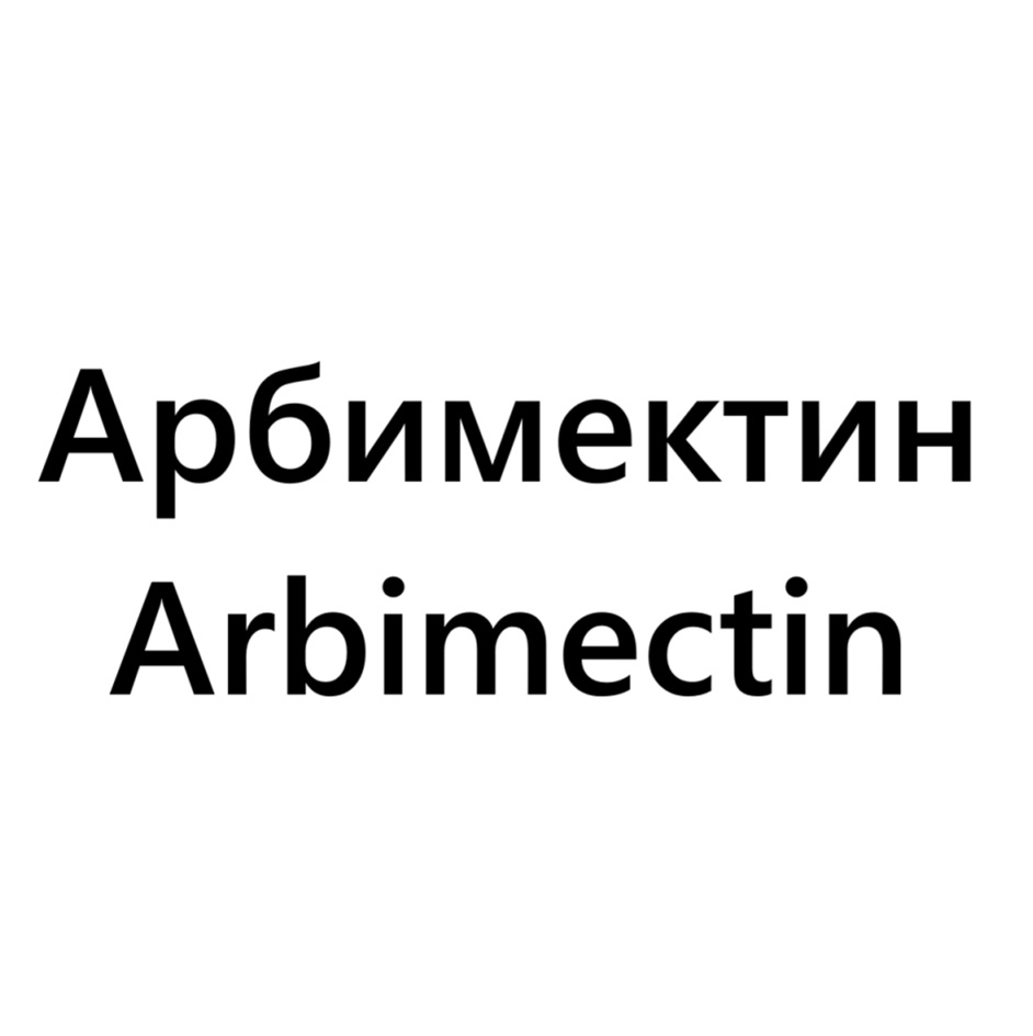 АРБИМЕКТИН ARBIMECTIN